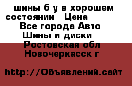 шины б/у в хорошем состоянии › Цена ­ 2 000 - Все города Авто » Шины и диски   . Ростовская обл.,Новочеркасск г.